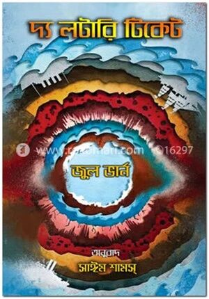 দ্য লটারি টিকেট
