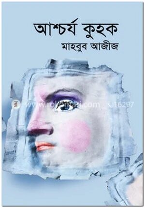 আশ্চর্য কুহক