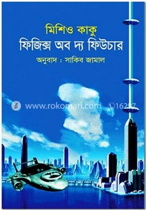 ফিজিক্স অব দ্য ফিউচার