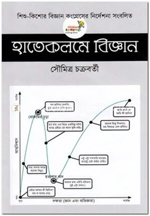 হাতেকলমে বিজ্ঞান