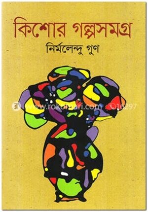 কিশোর গল্পসমগ্র