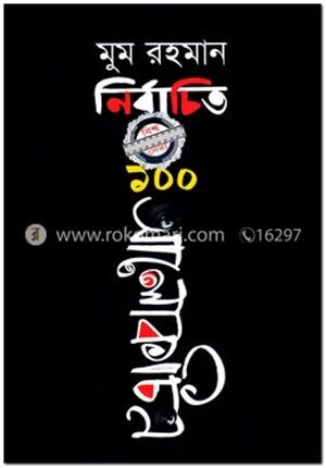 নির্বাচিত ১০০ আলোকচিত্র