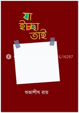 যা ইচ্ছা তাই