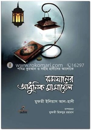 রমযানের আধুনিক মাসায়েল