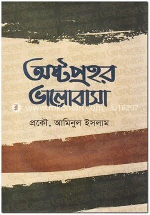 অষ্টপ্রহর ভালোবাসা