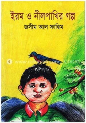 ইরম ও নীলপাখির গল্প