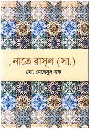 নাতে রাসূল (সা.)