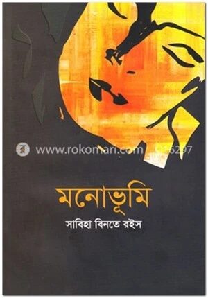 মনোভূমি