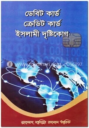 ডেবিট কার্ড ক্রেডিট কার্ড ইসলামী দৃষ্টিকোণ