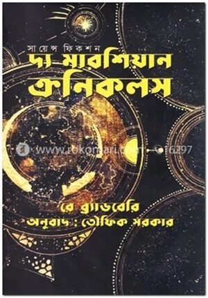 দ্য মারশিয়ান ক্রনিকলস