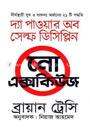 নো এক্সকিউজ