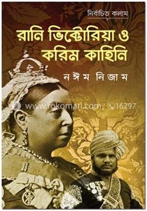 রানি ভিক্টোরিয়া ‍ও করিম কাহিনি