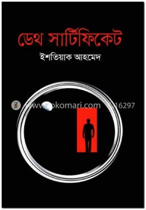 ডেথ সার্টিফিকেট