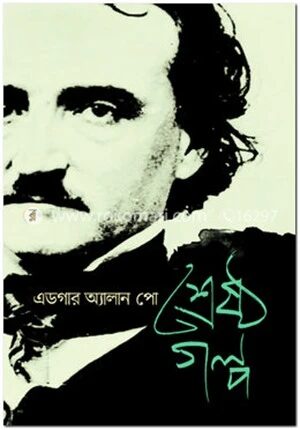 শ্রেষ্ঠ গল্প