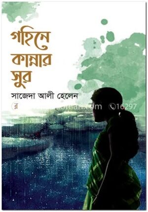গহিনে কান্নার সুর