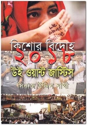 কিশোর বিদ্রোহ ২০১৮ উই ওয়ান্ট জাস্টিস