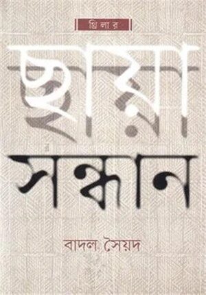 ছায়া সন্ধান