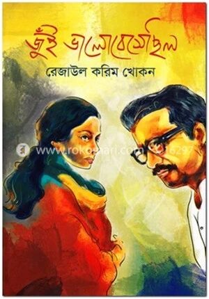 জুঁই ভালোবেসেছিল