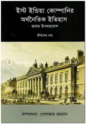 ইস্ট ইন্ডিয়া কোম্পানির অর্থনৈতিক ইতিহাস : ভারত উপমহাদেশ