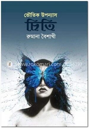 ভৌতিক উপন্যাস চিতি