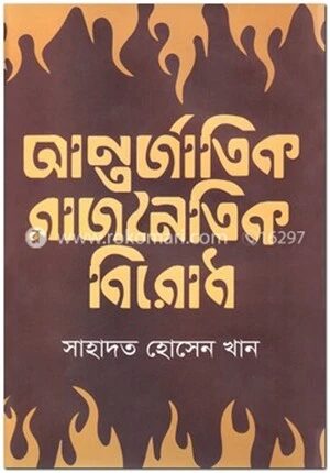 আন্তর্জাতিক রাজনৈতিক বিরোধ