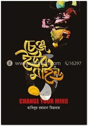 চেঞ্জ ইউর মাইন্ড