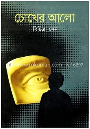 চোখের আলো