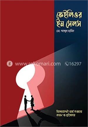 ফেইলিওর ইন সেলস : বিক্রয়চেষ্টা ব্যর্থ হওয়ার কারণ ও প্রতিকার
