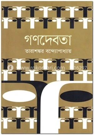 গণদেবতা