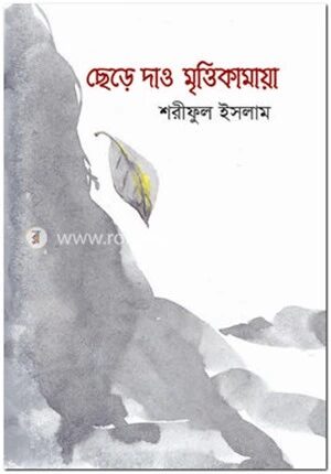 ছেড়ে দাও মৃক্তিকামায়া