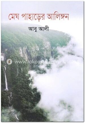 মেঘ পাহাড়ের আলিঙ্গন
