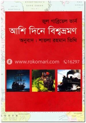 আশি দিনে বিশ্বভ্রমণ