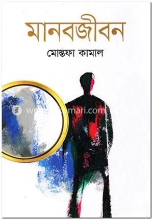 মানবজীবন