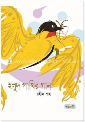 হলুদ পাখির গান