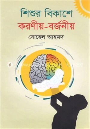 শিশুর বিকাশে করণীয়