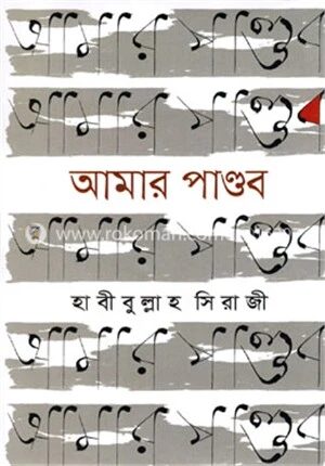 আমার পাণ্ডব