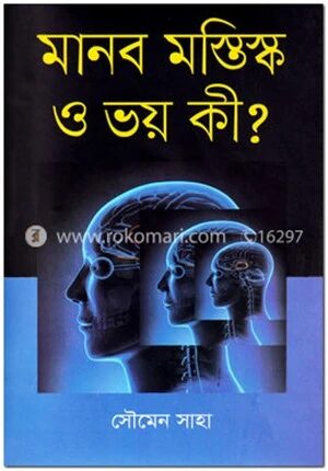 মানব মস্তিস্ক ও ভয় কী?