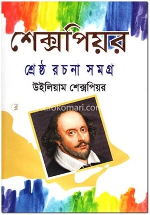 শেক্সপিয়র শ্রেষ্ঠ রচনা সমগ্র