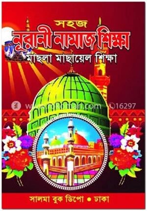সহজ নূরানী নামাজ শিক্ষা মাছলা মাছায়েল শিক্ষা