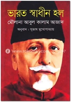 ভারত স্বাধীন হল