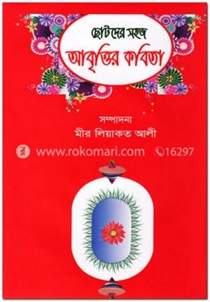 ছোটদের সহজ আবৃত্তির কবিতা