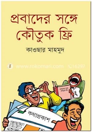 প্রবাদের সঙ্গে কৌতুক ফ্রি