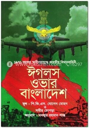 ঈগলস ওভার বাংলাদেশ