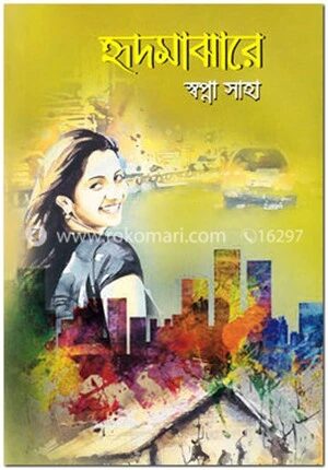 হৃদমাঝারে