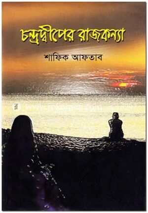 চন্দ্রদ্বীপের রাজকন্যা
