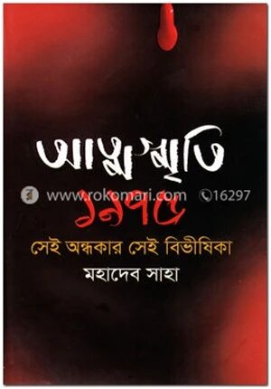 আত্মস্মৃতি ১৯৭৫