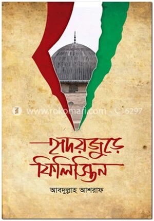 হৃদয়জুড়ে ফিলিস্তিন