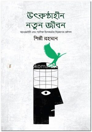 উৎকণ্ঠাহীন নতুন জীবন