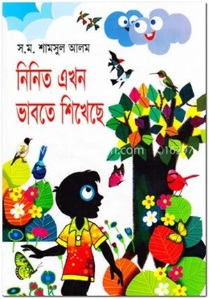 নিনিত এখন ভাবতে শিখেছে
