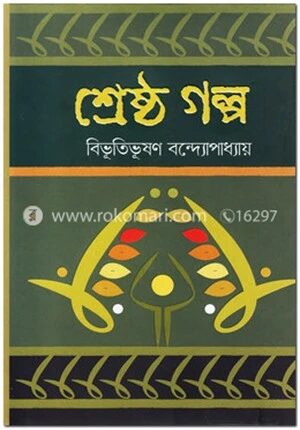 শ্রেষ্ঠ গল্প